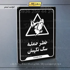 نشانگر راهنما خطر حمله سگ نگهبان - Image 9